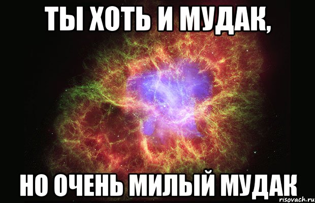 ты хоть и мудак, но очень милый мудак, Мем Туманность