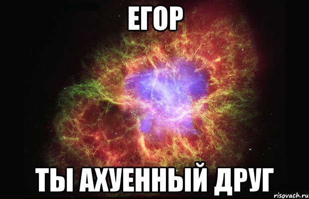 егор ты ахуенный друг, Мем Туманность