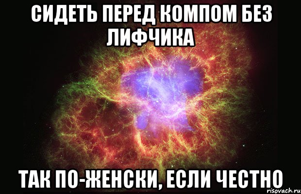 сидеть перед компом без лифчика так по-женски, если честно, Мем Туманность