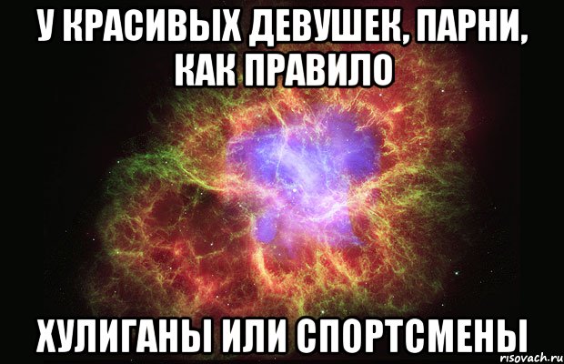 у красивых девушек, парни, как правило хулиганы или спортсмены, Мем Туманность