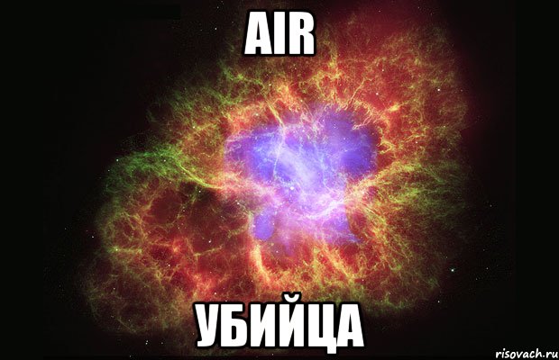 air убийца, Мем Туманность