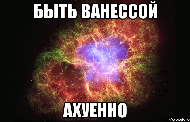 быть ванессой ахуенно, Мем Туманность