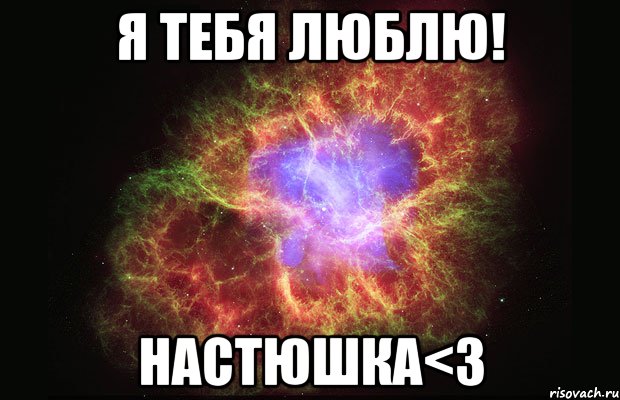 я тебя люблю! настюшка<3, Мем Туманность