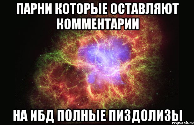 парни которые оставляют комментарии на ибд полные пиздолизы, Мем Туманность