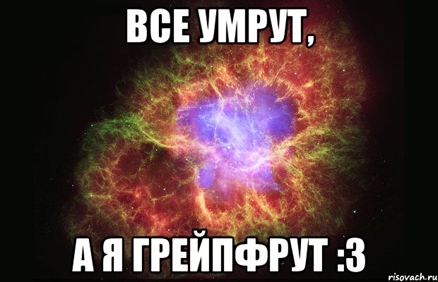 все умрут, а я грейпфрут :з, Мем Туманность