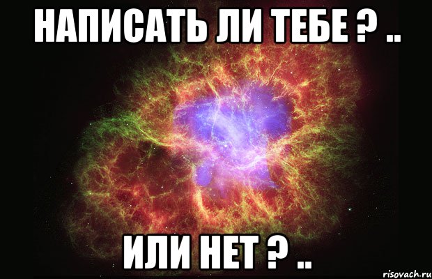 написать ли тебе ? .. или нет ? .., Мем Туманность