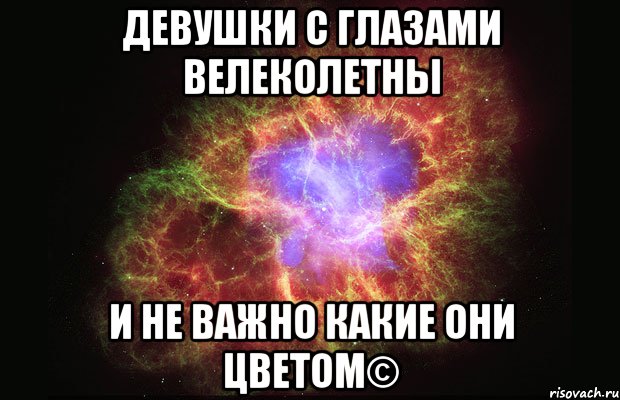 девушки с глазами велеколетны и не важно какие они цветом©, Мем Туманность