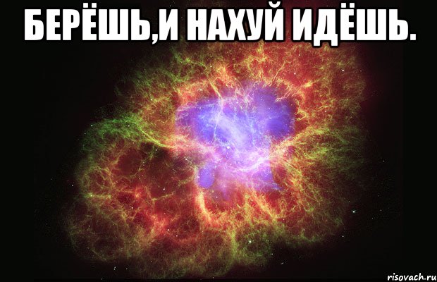 берёшь,и нахуй идёшь. , Мем Туманность