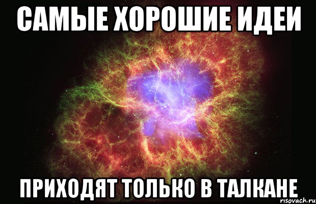 самые хорошие идеи приходят только в талкане, Мем Туманность