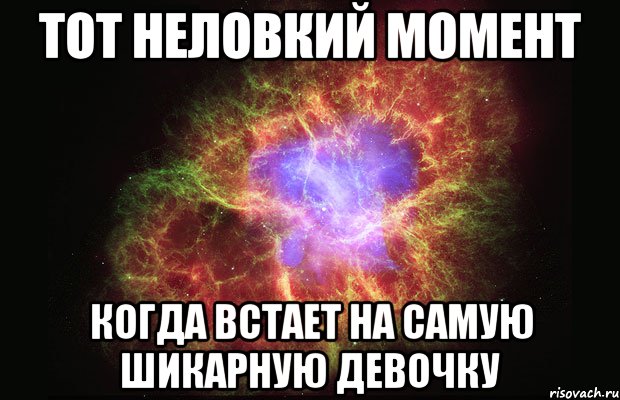 тот неловкий момент когда встает на самую шикарную девочку, Мем Туманность