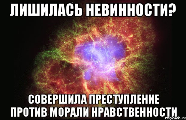 лишилась невинности? совершила преступление против морали нравственности, Мем Туманность