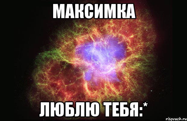 максимка люблю тебя:*, Мем Туманность