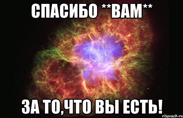 спасибо **вам** за то,что вы есть!, Мем Туманность