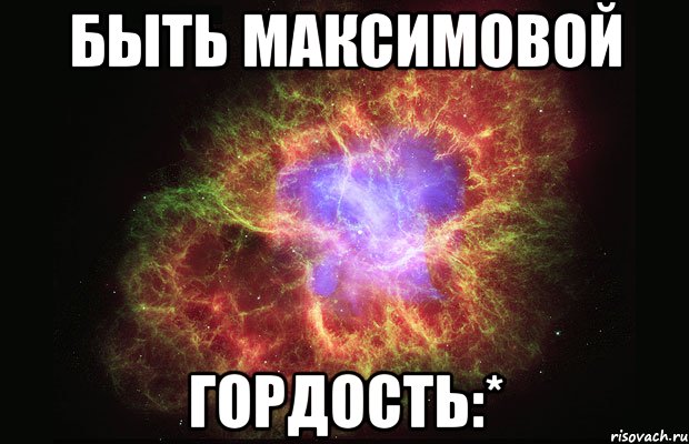 быть максимовой гордость:*, Мем Туманность