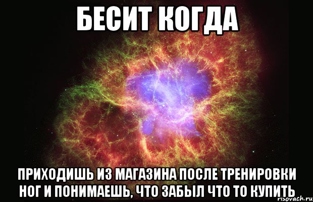 бесит когда приходишь из магазина после тренировки ног и понимаешь, что забыл что то купить, Мем Туманность