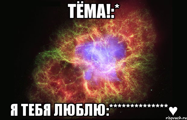 тёма!:* я тебя люблю:**************♥, Мем Туманность