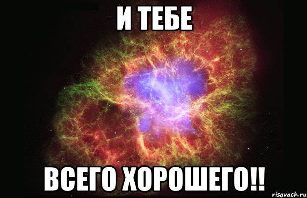 и тебе всего хорошего!!, Мем Туманность