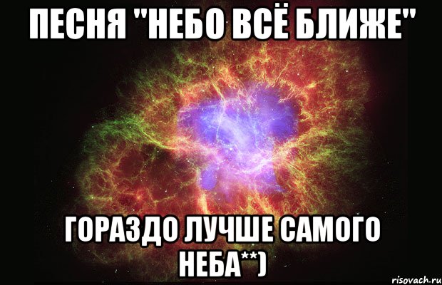 песня "небо всё ближе" гораздо лучше самого неба**), Мем Туманность