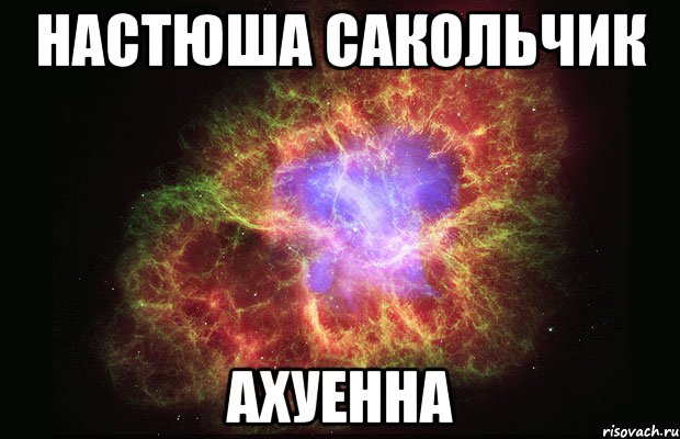 настюша сакольчик ахуенна, Мем Туманность