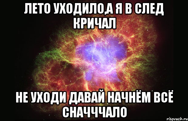 лето уходило,а я в след кричал не уходи давай начнём всё сначччало, Мем Туманность