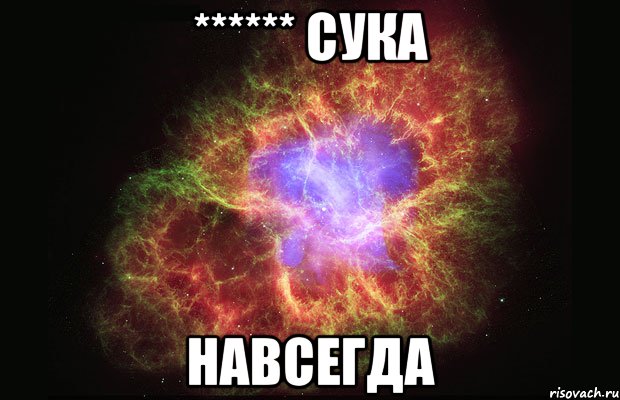 ****** сука навсегда, Мем Туманность