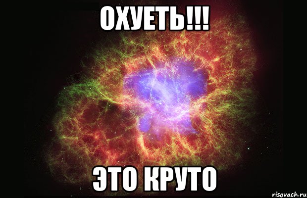 охуеть!!! это круто, Мем Туманность