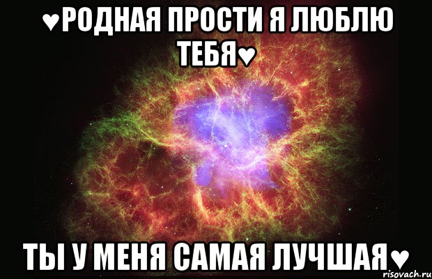 ♥родная прости я люблю тебя♥ ты у меня самая лучшая♥, Мем Туманность