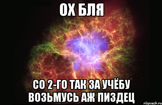 ох бля со 2-го так за учёбу возьмусь аж пиздец, Мем Туманность