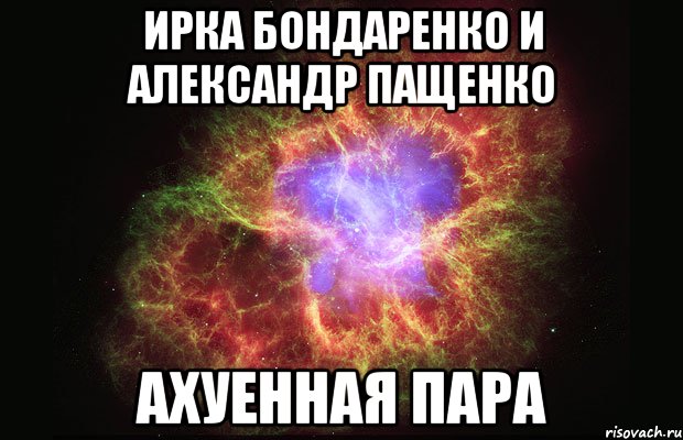 ирка бондаренко и александр пащенко ахуенная пара, Мем Туманность