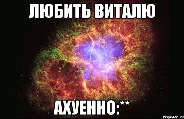 любить виталю ахуенно:**, Мем Туманность