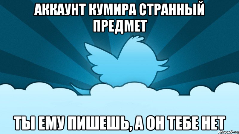 аккаунт кумира странный предмет ты ему пишешь, а он тебе нет, Мем    твиттер