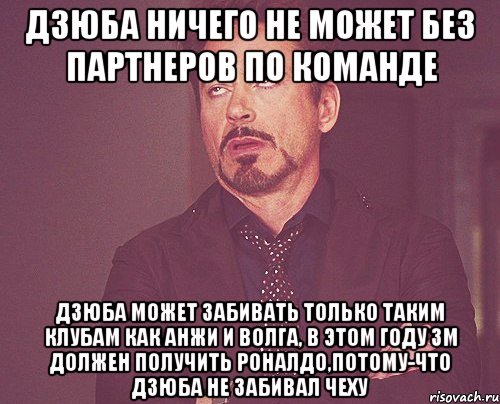 дзюба ничего не может без партнеров по команде дзюба может забивать только таким клубам как анжи и волга, в этом году зм должен получить роналдо,потому-что дзюба не забивал чеху, Мем твое выражение лица