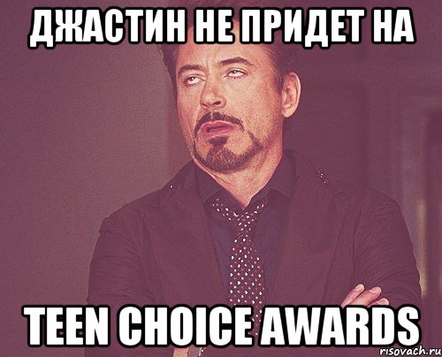 джастин не придет на teen choice awards, Мем твое выражение лица