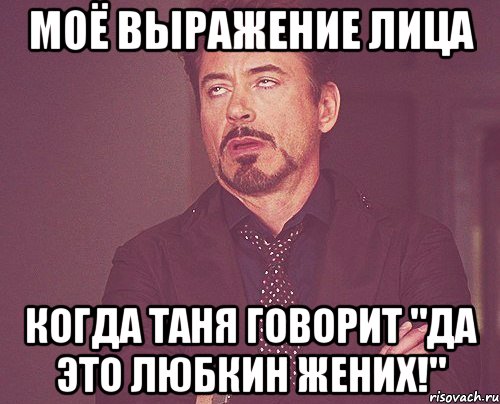 моё выражение лица когда таня говорит "да это любкин жених!", Мем твое выражение лица