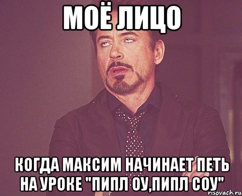 моё лицо когда максим начинает петь на уроке "пипл оу,пипл соу", Мем твое выражение лица