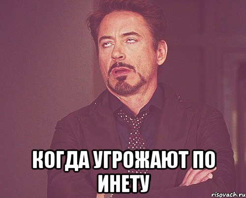  когда угрожают по инету, Мем твое выражение лица
