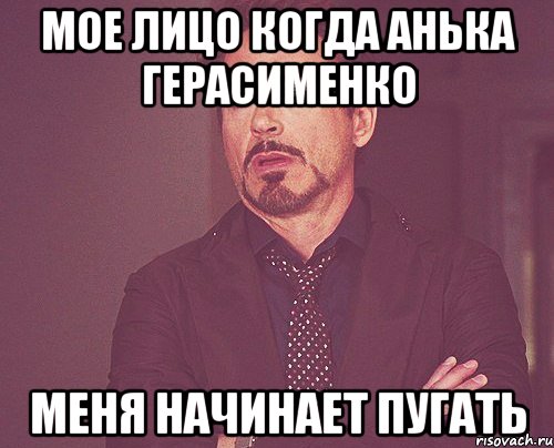 мое лицо когда анька герасименко меня начинает пугать, Мем твое выражение лица