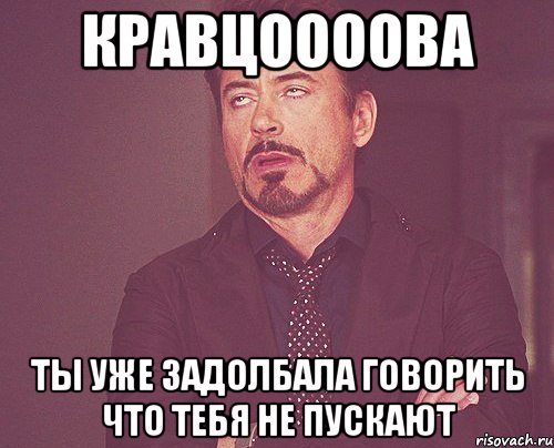 кравцоооова ты уже задолбала говорить что тебя не пускают, Мем твое выражение лица