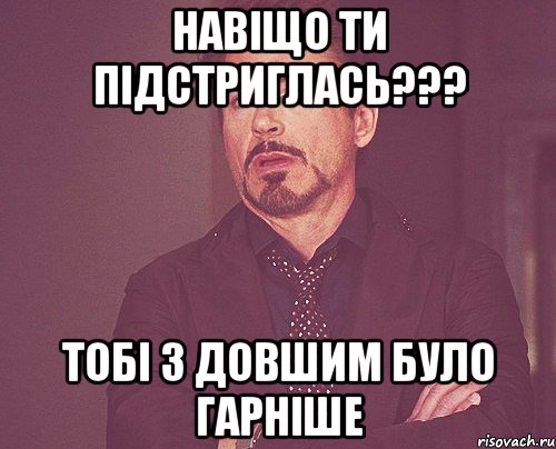 навіщо ти підстриглась??? тобі з довшим було гарніше, Мем твое выражение лица