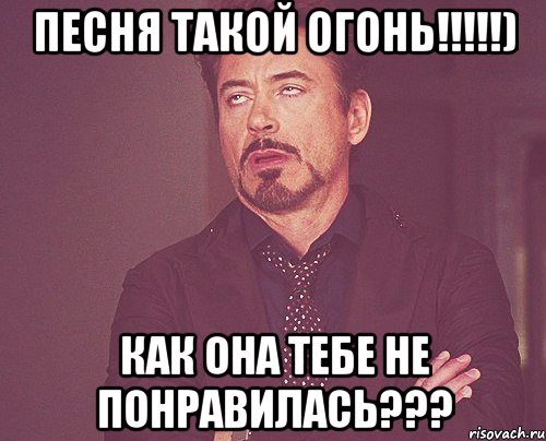 песня такой огонь!!!) как она тебе не понравилась???, Мем твое выражение лица