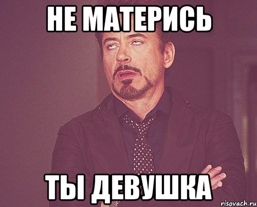 не матерись ты девушка, Мем твое выражение лица