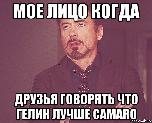 мое лицо когда друзья говорять что гелик лучше camaro, Мем твое выражение лица