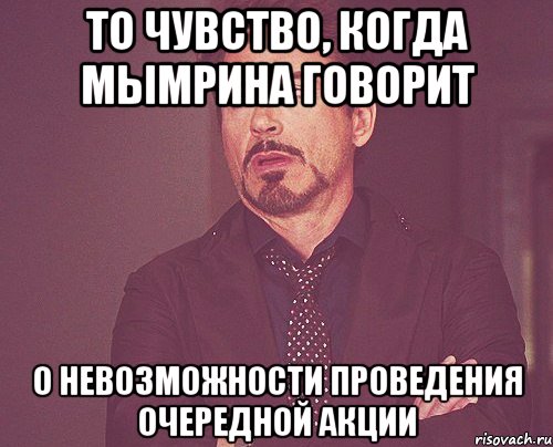 то чувство, когда мымрина говорит о невозможности проведения очередной акции, Мем твое выражение лица