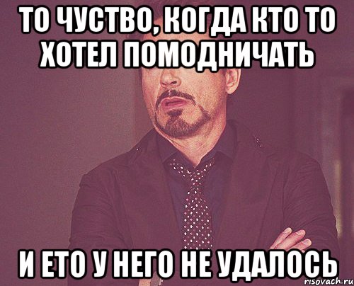 то чуство, когда кто то хотел помодничать и ето у него не удалось, Мем твое выражение лица