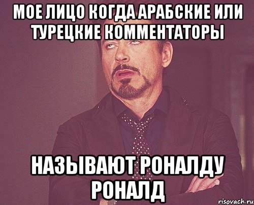 мое лицо когда арабские или турецкие комментаторы называют роналду роналд, Мем твое выражение лица