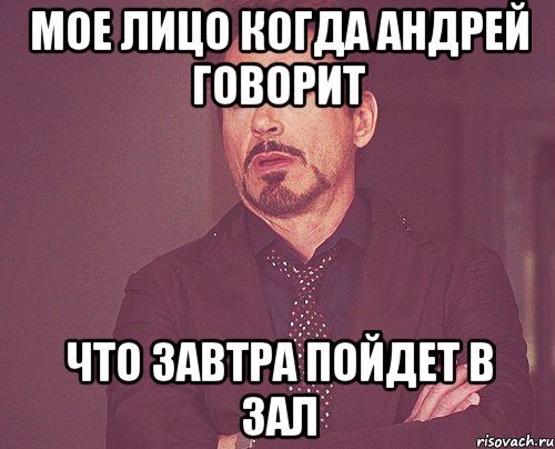 мое лицо когда андрей говорит что завтра пойдет в зал, Мем твое выражение лица