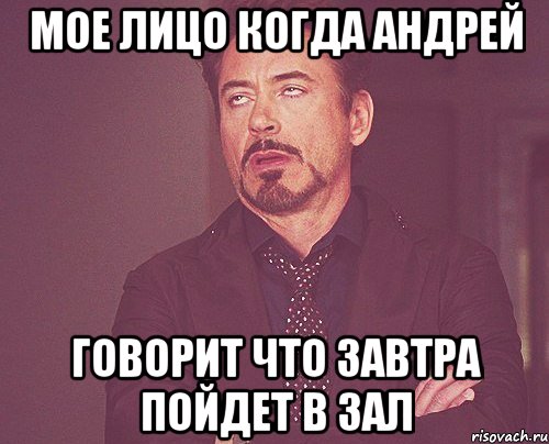 мое лицо когда андрей говорит что завтра пойдет в зал, Мем твое выражение лица