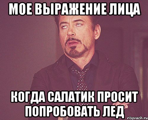 мое выражение лица когда салатик просит попробовать лед, Мем твое выражение лица