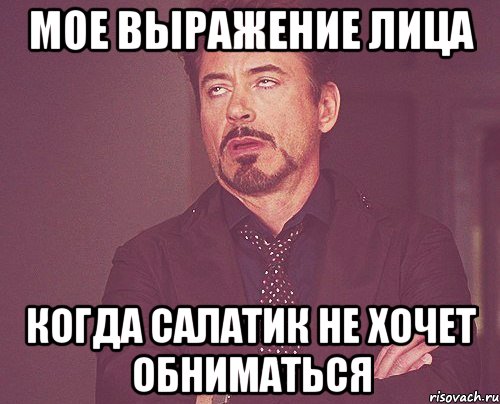 мое выражение лица когда салатик не хочет обниматься, Мем твое выражение лица