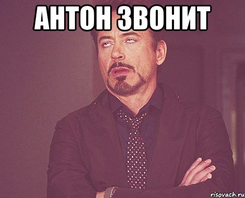 антон звонит , Мем твое выражение лица